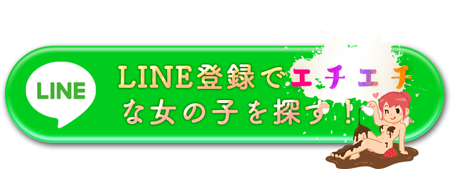 即アポ即ハメを今すぐする！