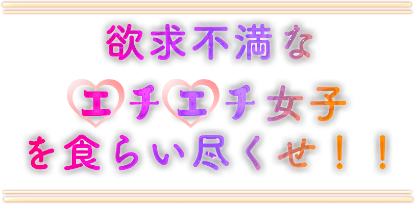 即アポ即ハメOK